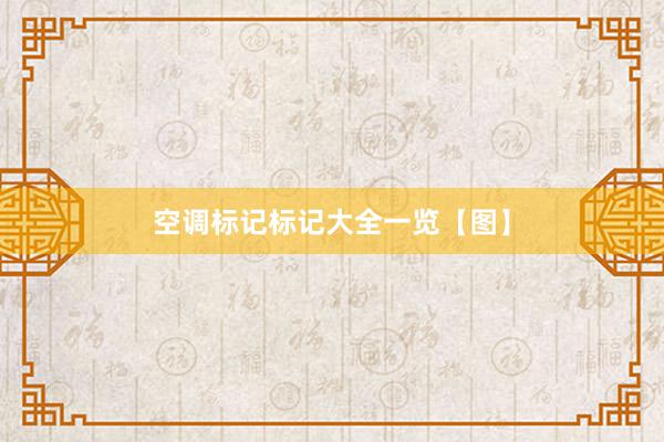 空调标记标记大全一览【图】