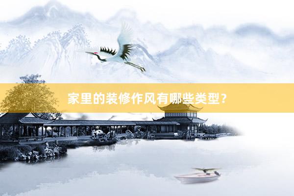 家里的装修作风有哪些类型？