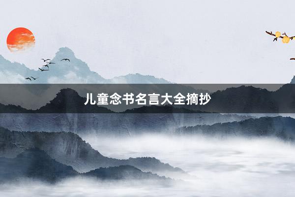 儿童念书名言大全摘抄